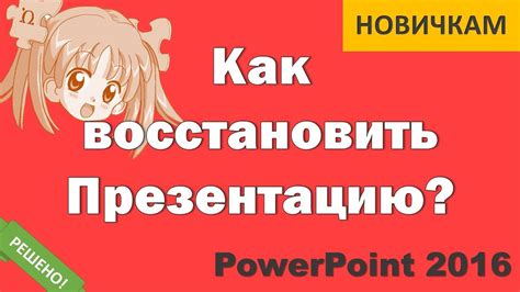 Восстановление презентации после случайного закрытия без сохранения