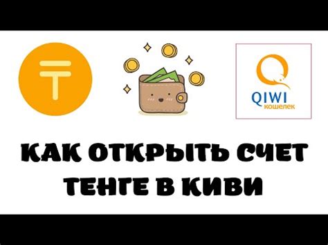 Выберите удобный способ пополнения вашего счета в тенге Киви