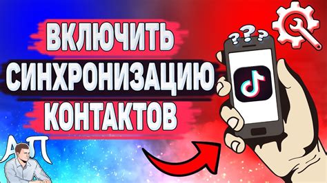 Выключение синхронизации контактов в приложении TikTok
