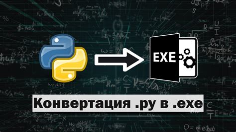 Зачем стоит создавать исполняемый файл на языке Python?