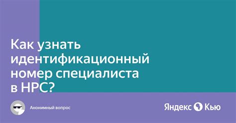 Значение идентификационного номера специалиста в системе НРС