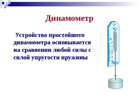 Измерение силы: использование динамометра