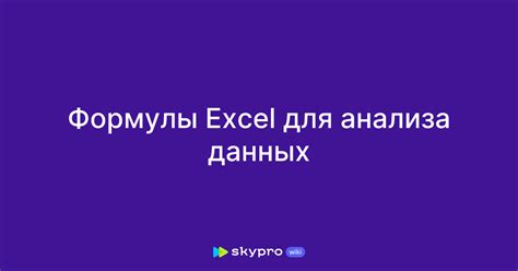 Использование формулы СТЬЮДЕНТ для анализа данных в распределении, соответствующем нормальному закону.