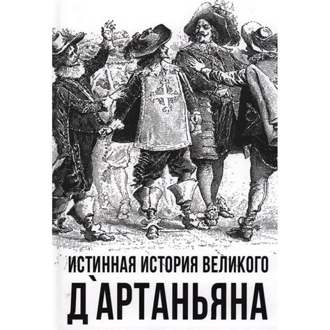 История о верноподданном дартаньяна: загадочное имя и происхождение его слуги