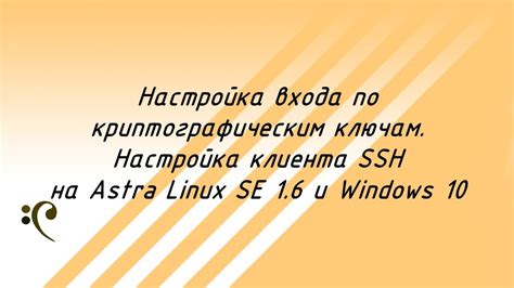 Настройка SSH-клиента на операционной системе Astra Linux