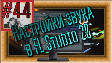 Необходимость и способы установки драйвера ASIO в FL Studio 20