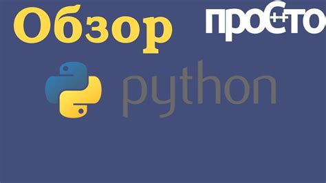 Обзор языка программирования Python