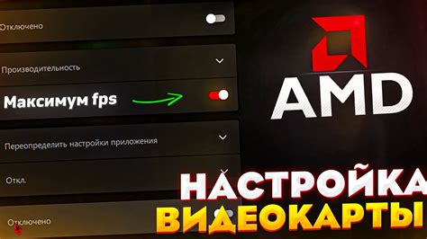 Оптимизация производительности видеокарты AMD Radeon