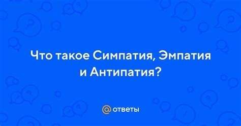 Основные аспекты симпатии в обществознании