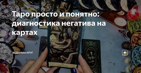 Основные методы оберега от негатива на картах Таро