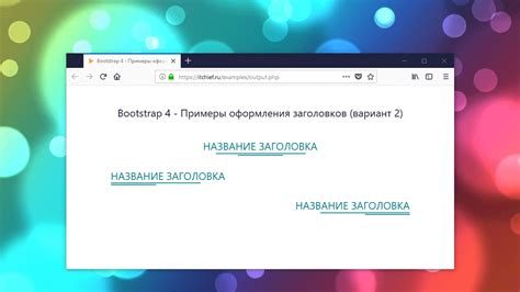 Первый шаг в создании стильных заголовков разделов