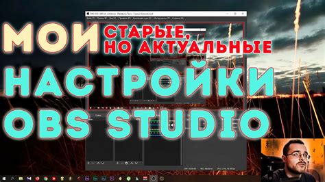 Подключение и настройка OBS Studio