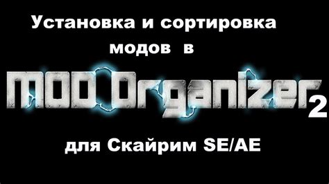 Почему стоит выбрать Mod Organizer 2 для установки модов в Skyrim?