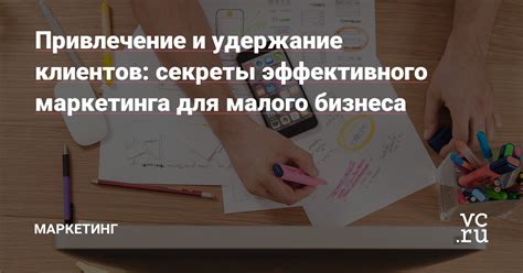 Привлечение и удержание клиентов: маркетинговые стратегии и особенности работы с постоянной клиентурой