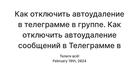 Раздел 4: Отключение автоматического удаления сообщений для всех абонентов