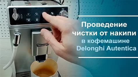 Регулярная проверка и обновление настройки измельчения в кофемашине Delonghi