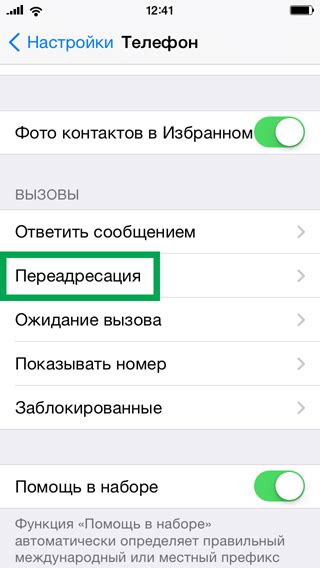 Специальная функция "Переадресация вызовов" для соединения с недоступным устройством iPhone