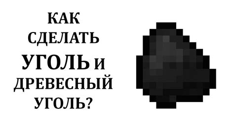 Уголь в Майнкрафте: свойства и применение