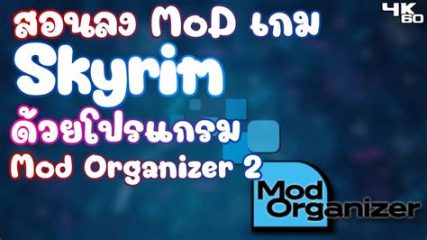 Установка дополнений для Skyrim с помощью Mod Organizer 2