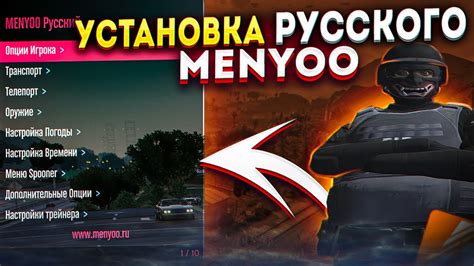 Установка menyoo на компьютер