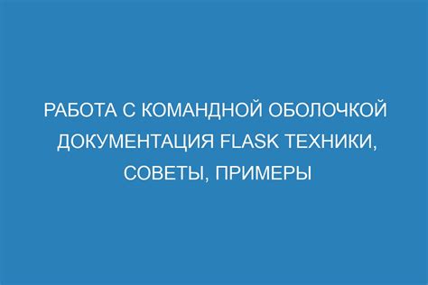 Шаг 1: Воспользуйтесь командной оболочкой