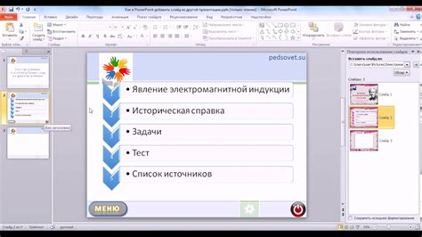  Добавление эффектной анимации к автоматическому авансу слайдов в PowerPoint