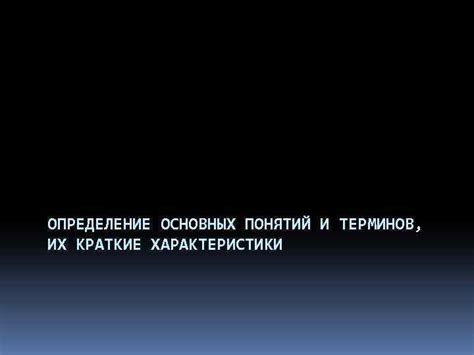  Определение основных понятий и необходимости применения 