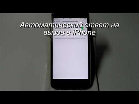 Автоматический ответ на iPhone 7: принцип работы