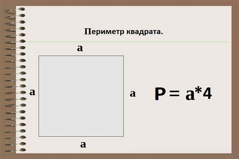 Автоматический расчет периметра квадрата с помощью его свойств