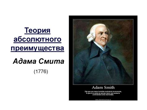 Адам Смит и принцип сравнительного преимущества в развитии наций