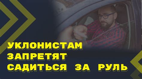 Административное ограничение на управление транспортными средствами и его последствия