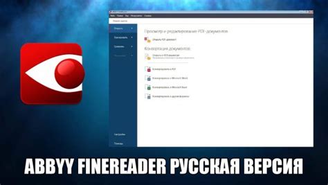 Активация программы ABBYY FineReader на русском языке