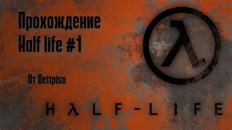 Активация режима ускоренного прохождения в Half-Life 1