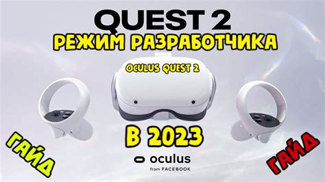 Активация функции разработчика в Oculus Quest 2