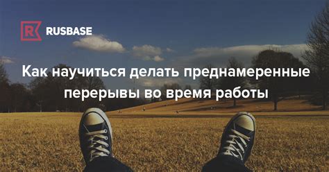 Активные перемещения и перерывы во время работы