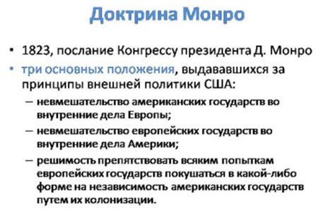 Актуальность Доктрины Монро в современном мире: обоснование и критика