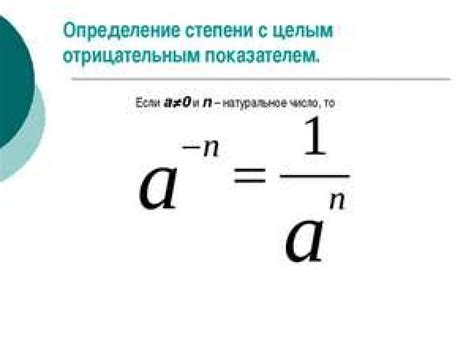 Алгебраические свойства отрицательных показателей