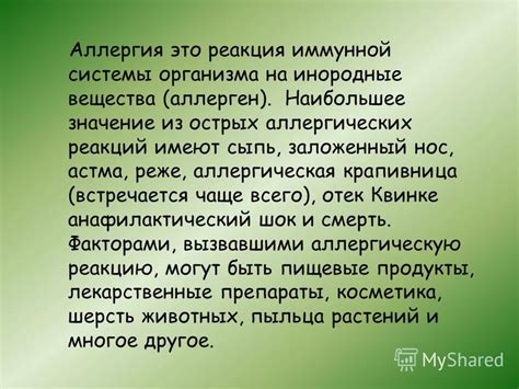 Аллергическая реакция: проблема обусловленная иммунной системой организма