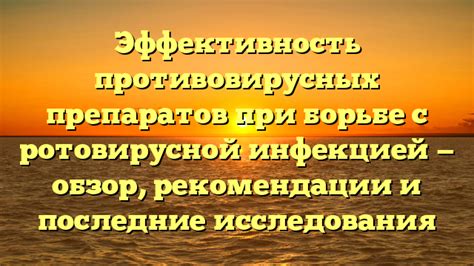 Альтернативные подходы к борьбе с ротовирусной инфекцией