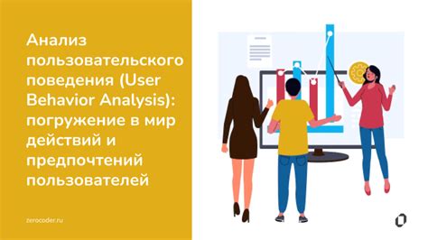 Анализ активности и взаимодействия: изучение поведения пользователей в системе