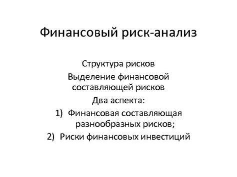 Анализ юридической и финансовой составляющей