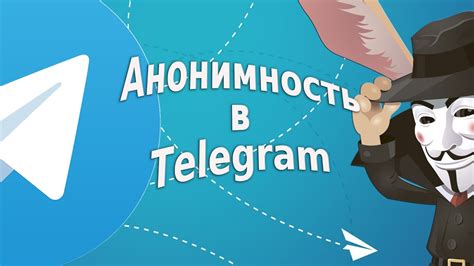 Анонимность в Telegram: как сохранить инкогнито