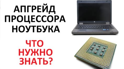 Апгрейд процессора ноутбука: зачем стоит обратить внимание на эту возможность?