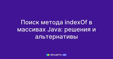 Аргументы для поиска и начальная позиция: настройка метода indexOf