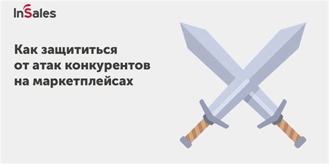 Атаки конкурентов и негативная репутация