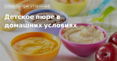 Безопасное приготовление домашней пищи для малышей: правила и полезные продукты