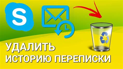 Без оставленных следов: как очистить историю переписки с выбранным пользователем в социальной сети"
