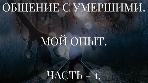 Берегите своего верного спутника: уход и общение с "умершими"