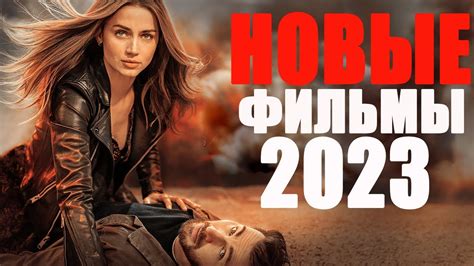 Бесплатные фильмы 2023 года: где их смотреть?