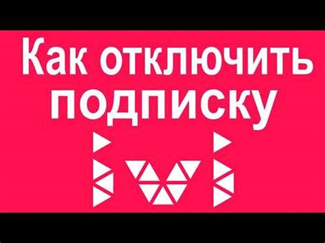 Блокировка и отказ от подписки на источники информации